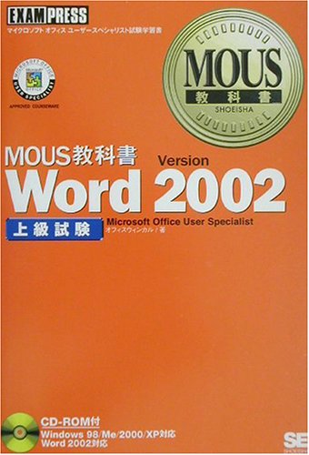 MOUS教科書 Word2002上級試験