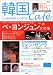 「韓国Cinema & Star Cafe vol.2 (TJ mook)」のイメージ画像