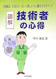 図解 技術者の心得―「技術者」になる人・なって欲しい人に贈るガイドブック