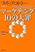 マーケティング10の大罪