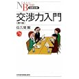 交渉力入門<br>佐久間 賢著　 <br>903円<br>ISBN:9784532112462　