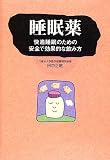 睡眠薬―快適睡眠のための安全で効果的な飲み方