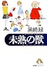 未熟の獣