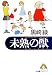 未熟の獣