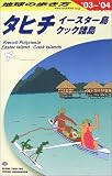 タヒチ・イースター島・クック諸島〈2003~2004年版〉 (地球の歩き方)
