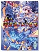 轟け、暗雲薙ぎ払う雷鳴 幻獣降臨譚 (講談社X文庫 もE- 22)