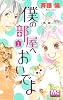 僕の部屋へおいでよ 1 (マーガレットコミックス)