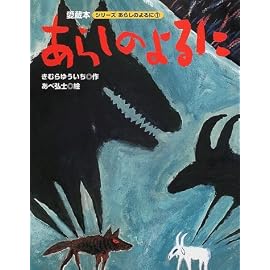 あらしのよるに (大型版あらしのよるにシリーズ (1))