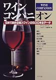 ワインコンパニオン―日本で飲める輸入ワイン2500本全データ