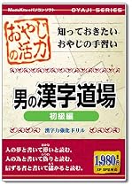 おやじの活力 男の漢字道場 初級編