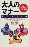 大人のマナーハンドブック―周囲から一目置かれるための100のノウハウ の評価・レビュー