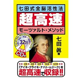 七田式全脳活性法 超高速モーツァルト・メソット