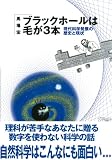 ブラックホールは毛が3本―現代科学発展の歴史と現状