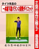タイツ先生の一本歯下駄バランス姿勢ダイエット（有酸素運動・バランス力・姿勢矯正編）（ＤＶＤ） 歯 矯正