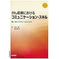 がん医療におけるコミュニケーション・スキル―悪い知らせをどう伝えるか