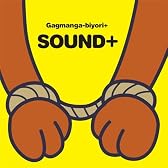 ギャグマンガ日和+ オリジナルサウンドトラック サウンド日和＋