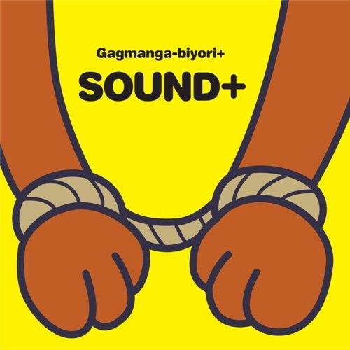 ギャグマンガ日和+ オリジナルサウンドトラック サウンド日和＋