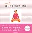 DVD付き はじめてのスローヨガ (ラセ)