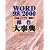 WORD98/2000操作大事典