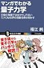 マンガでわかる量子力学  日常の常識では計りしれないミクロな世界の現象を解き明かす (サイエンス・アイ新書)