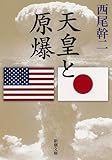 書評 天皇と原爆 by はるほん
