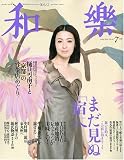 和樂 2009年 07月号 [雑誌]