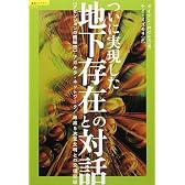 ついに実現した地下存在との対話―アセンションの超秘密 アガルタ・ネットワーク/地底5次元文明との交信記録 (超知ライブラリー)
