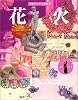 花火 (ダ・ヴィンチ・ブックス)
