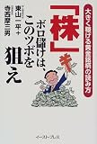 「株」ボロ儲けは、このツボを狙え―大きく稼げる黄金銘柄の読み方