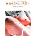 体験告白・性の実話　4---理髪店の女将 (河出ｉ文庫〔サンスポ・性ノンフィクション大賞〕)