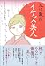 イケズ美人
