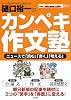 樋口裕一のカンペキ作文塾―ニュースで「読む」「書く」「考える」