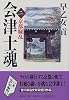 会津士魂 2 京都騒乱 (集英社文庫)