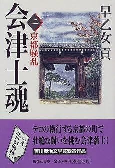 会津士魂 2 京都騒乱 (集英社文庫)
