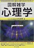 図解雑学 心理学 (図解雑学-絵と文章でわかりやすい!-)