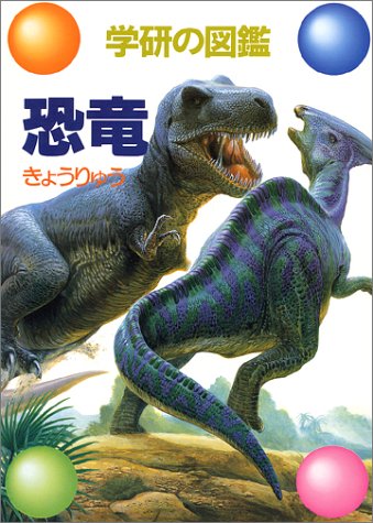 恐竜 (学研の図鑑)