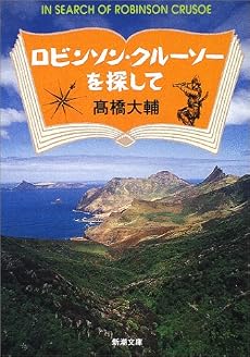 ロビンソン・クルーソーを探して (新潮文庫)