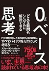 0ベース思考---どんな難問もシンプルに解決できる