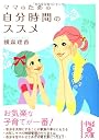 ママのための自分時間のススメ (中経の文庫)