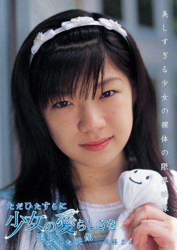 ただひたすらに少女の愛らしさを追及した映像 後藤まほMABE-001 [DVD]