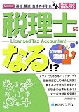 税理士になる!?―合格情報満載! (How nual資格がとれる)