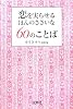 恋を実らせるほんのささいな60のことば (宝島社文庫)