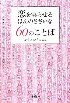 恋を実らせるほんのささいな60のことば (宝島社文庫)