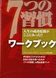 アクタス　７つの習慣　ワークブック