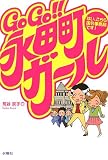 GoGo!!永田町ガール―はい、こちら国会事務局です!