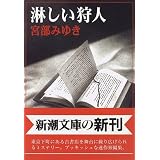 淋しい狩人 (新潮文庫)
