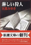 淋しい狩人 (新潮文庫)