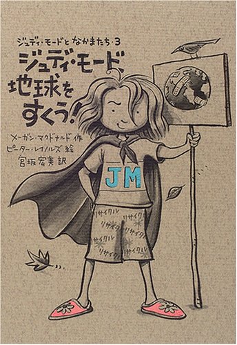 ジュディ・モード、地球をすくう!―ジュディ・モードとなかまたち〈3〉 (ジュディ・モードとなかまたち (3))