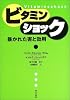 ビタミンショック―暴かれた害と効用