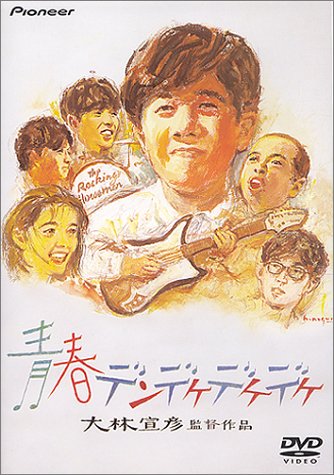 青春デンデケデケデケ デラックス版 [DVD]
